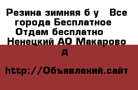 Резина зимняя б/у - Все города Бесплатное » Отдам бесплатно   . Ненецкий АО,Макарово д.